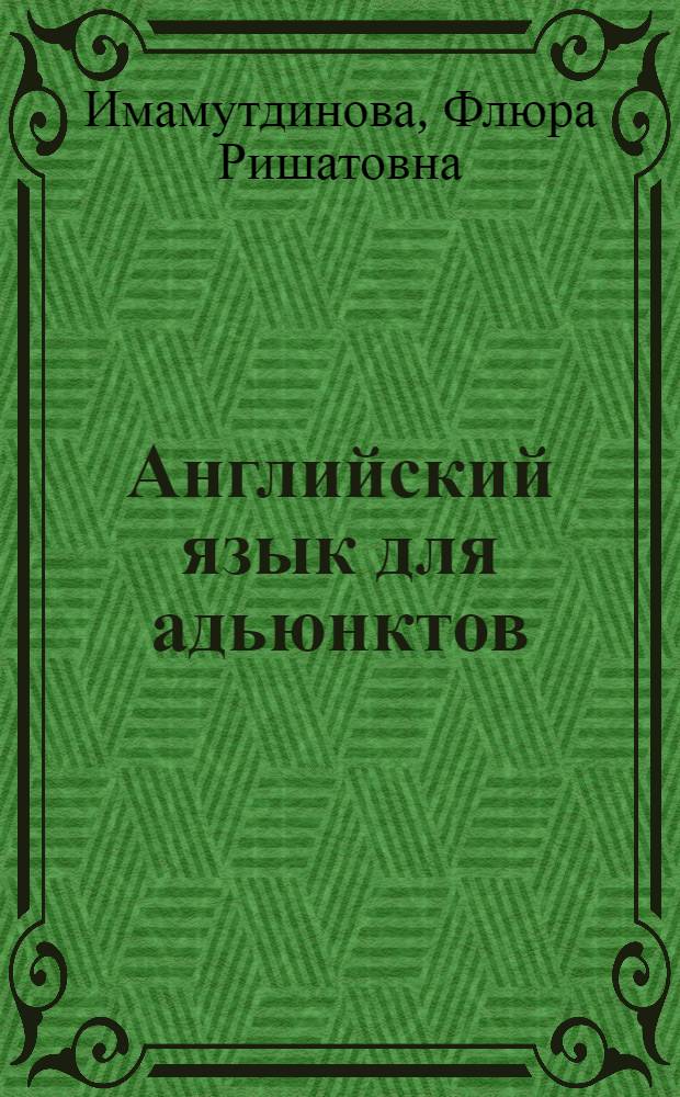 Английский язык для адьюнктов : учебное пособие