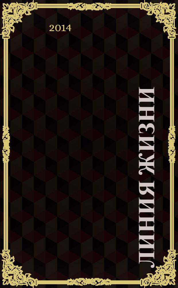 Линия жизни