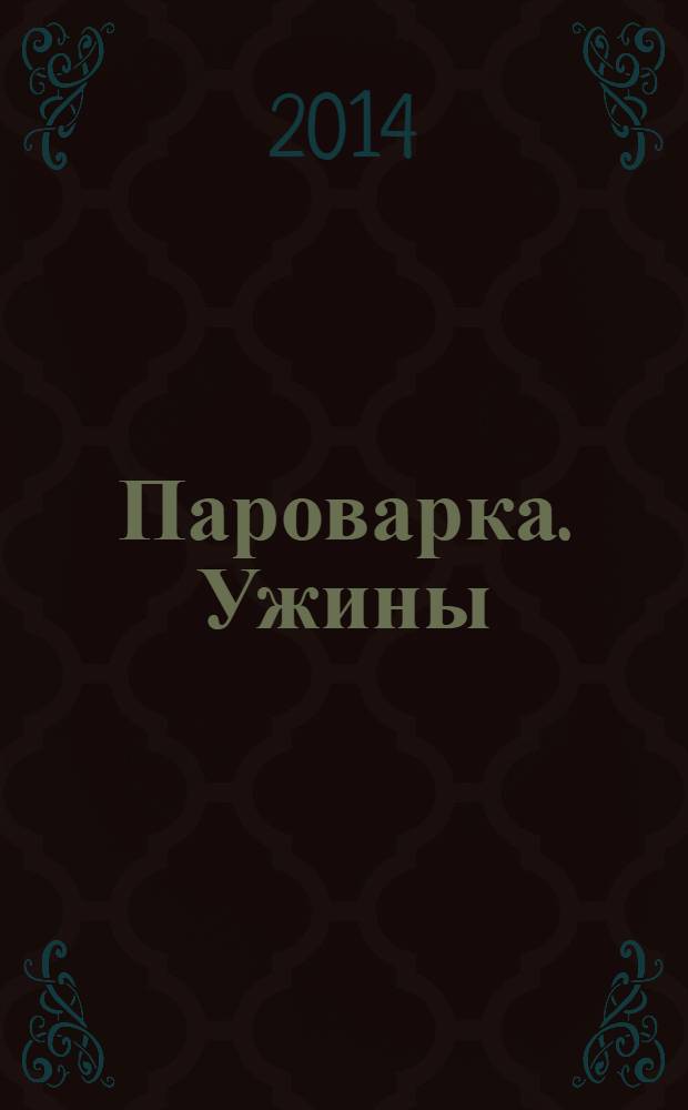 Пароварка. Ужины : 60 страниц лучших рецептов