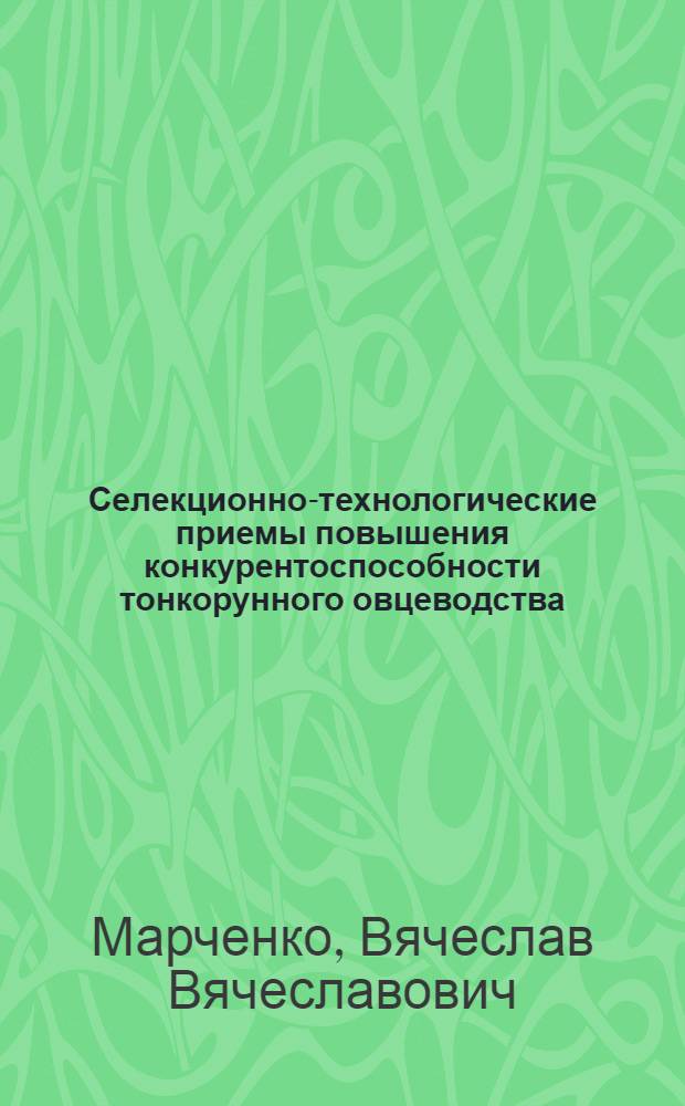 Селекционно-технологические приемы повышения конкурентоспособности тонкорунного овцеводства : автореф. на соиск. уч. степ. д. с.-х. н. : специальность 06.02.10 <Частная зоотехния, технология производства продуктов животноводства>