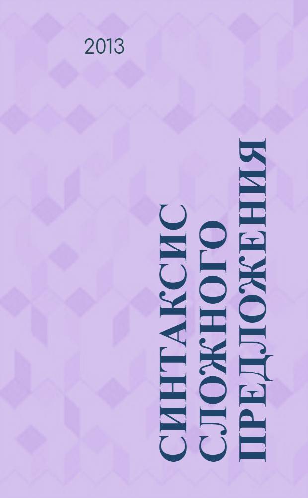 Синтаксис сложного предложения : учебно-методическое пособие