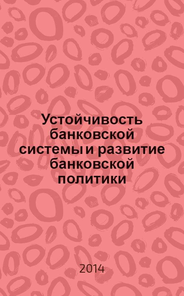 Устойчивость банковской системы и развитие банковской политики : монография