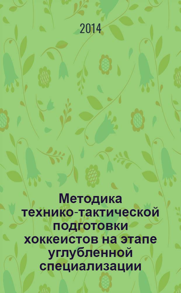 Методика технико-тактической подготовки хоккеистов на этапе углубленной специализации : монография