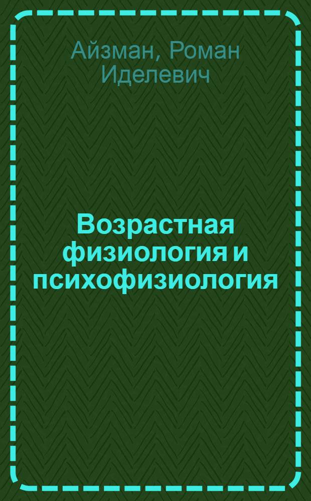 Возрастная физиология и психофизиология : учебное пособие : для студентов высших учебных заведений, обучающихся по направлению подготовки дипломированных специалистов 44.03.01 (050100.62) "Педагогическое образование"