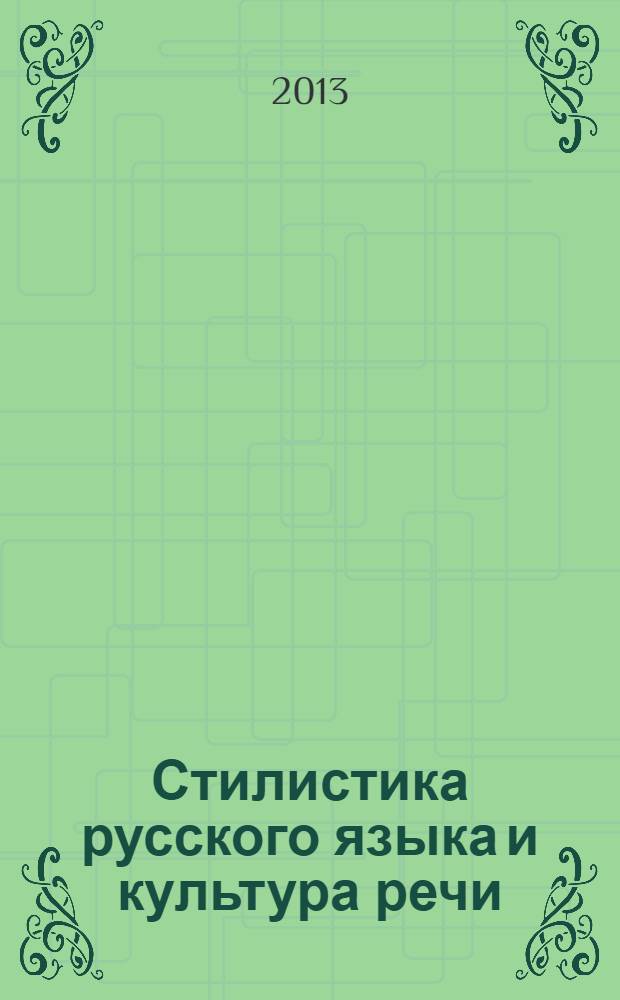Стилистика русского языка и культура речи : (сфера профессиональной коммуникации) : учебное пособие для студентов, обучающихся по программе дополнительного образования "Переводчик в сфере профессиональной коммуникации"