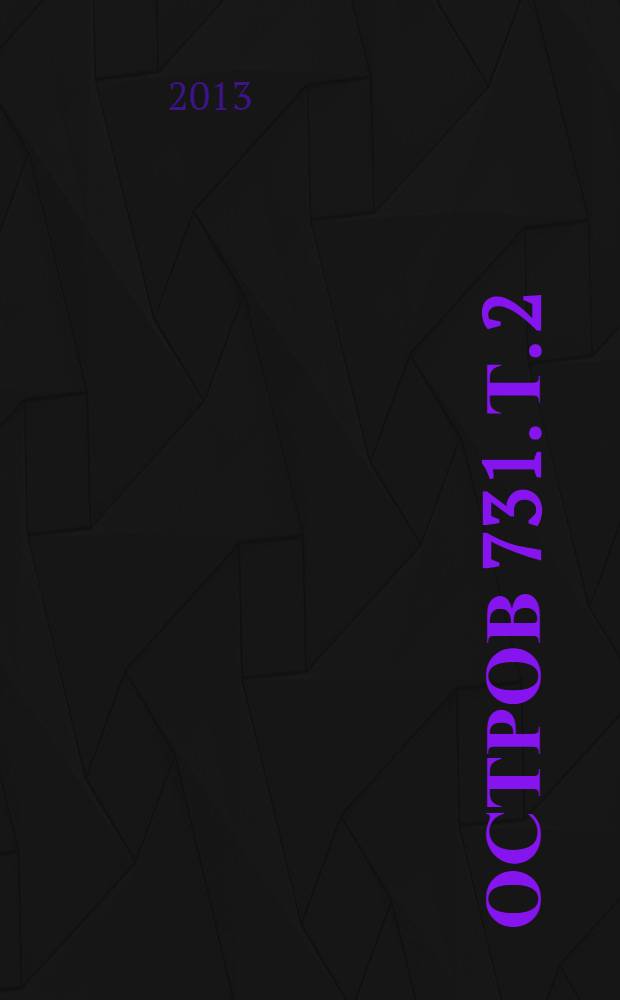 Остров 731. Т. 2 : Наследие потомков