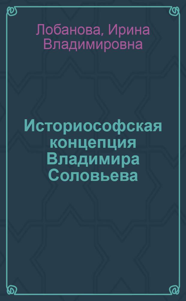 Историософская концепция Владимира Соловьева