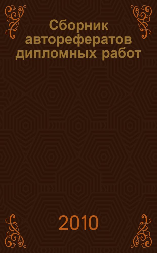 Сборник авторефератов дипломных работ (проектов) выпускников УГАЭС 2009-2010 учебного года