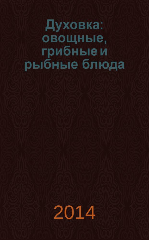 Духовка : овощные, грибные и рыбные блюда