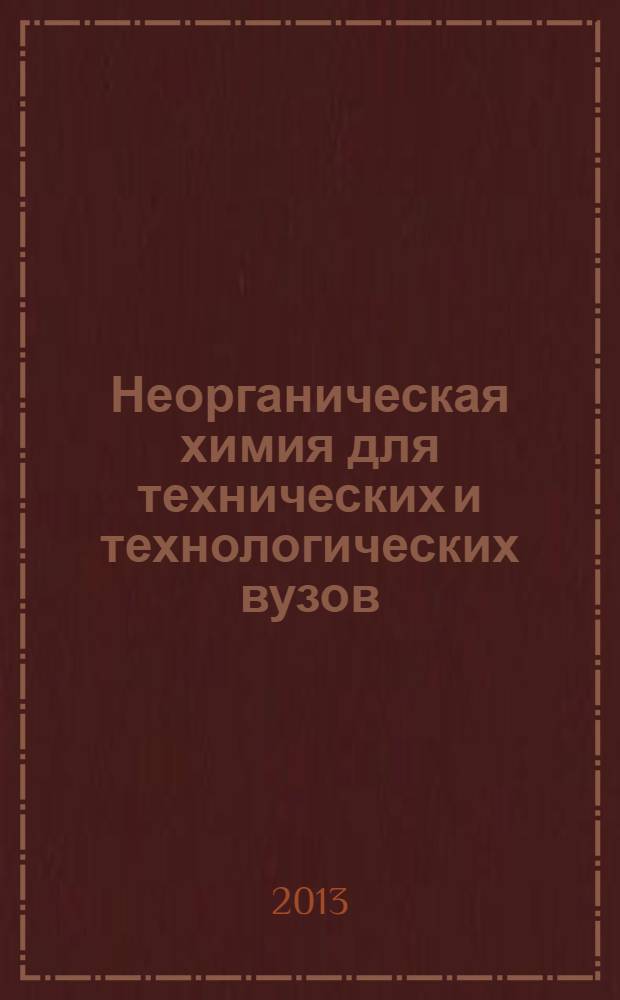 Неорганическая химия для технических и технологических вузов : учебное пособие [для студентов химических и химико-технологических направлений и специальностей технических вузов: 240100, 241000, 240300, 240700, 020100, 020300, 260100, 020201]. Ч. 2