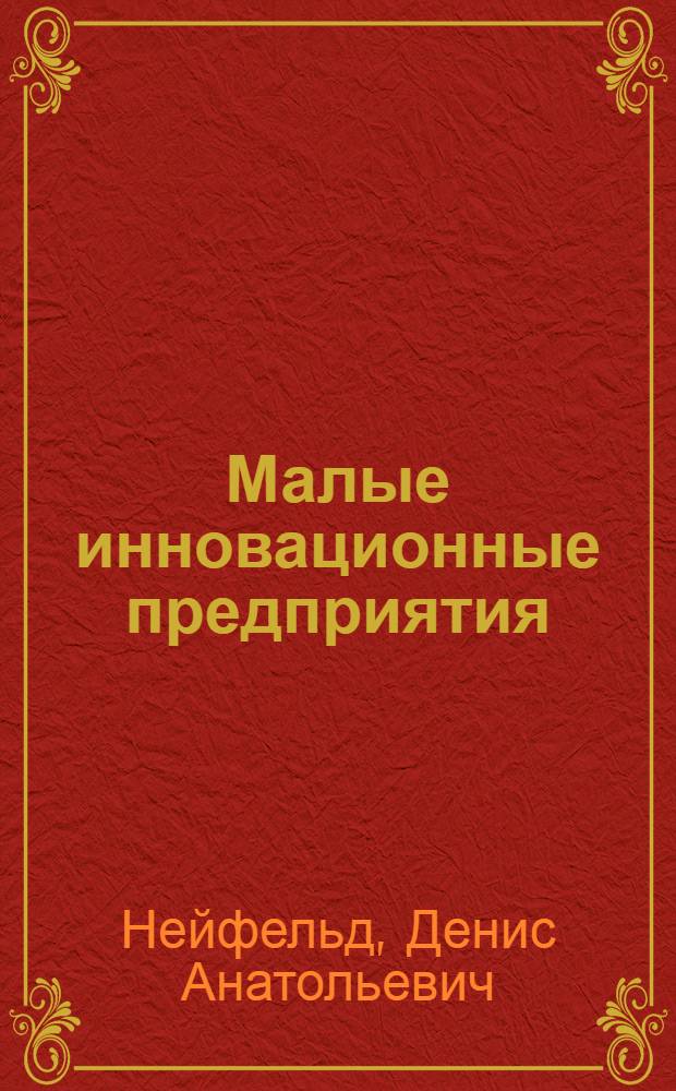 Малые инновационные предприятия : научно-методическое пособие