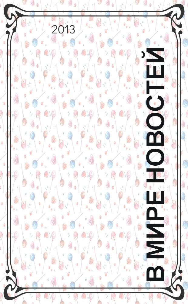 В мире новостей : учебное пособие по развитию навыков аудирования на материале языка средств массовой информации : (продвинутый этап) : для иностранных студентов, изучающих русский язык по программе 1-2 уровня