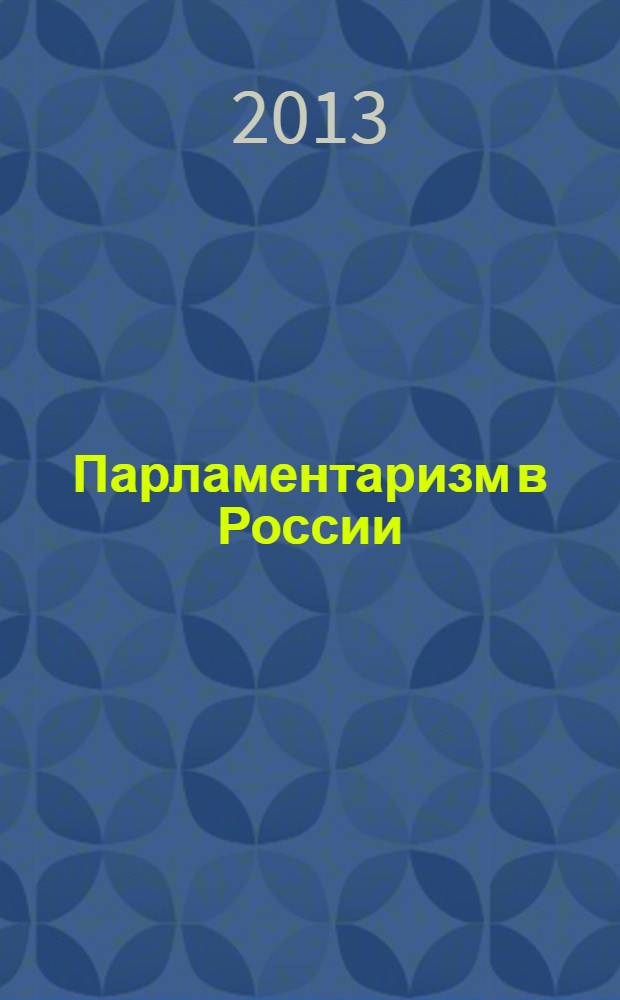Парламентаризм в России : методические рекомендации для преподавателей общеобразовательных учреждений