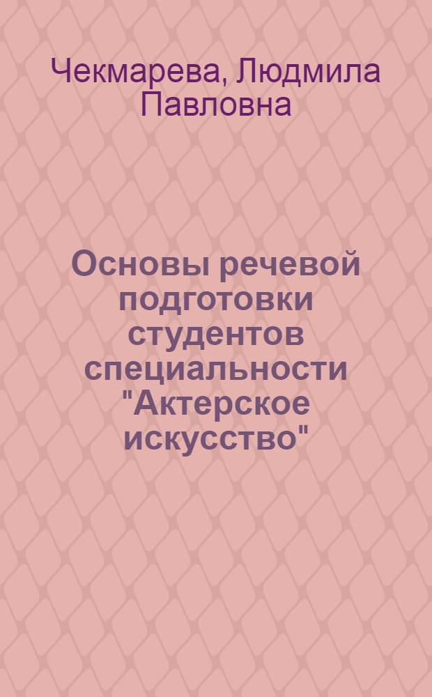 Основы речевой подготовки студентов специальности "Актерское искусство" : учебное пособие : для студентов специализаций "Артист драматического театра и кино" и "Артист музыкального театра"