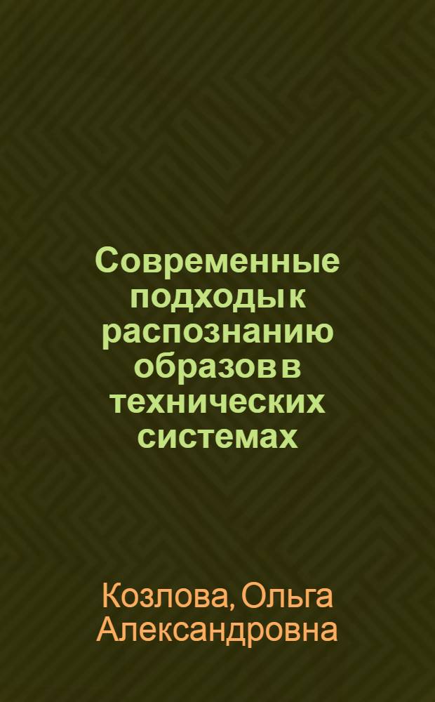 Современные подходы к распознанию образов в технических системах