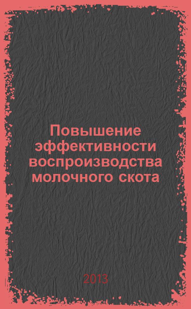 Повышение эффективности воспроизводства молочного скота : учебное пособие для студентов зооветеринарных вузов