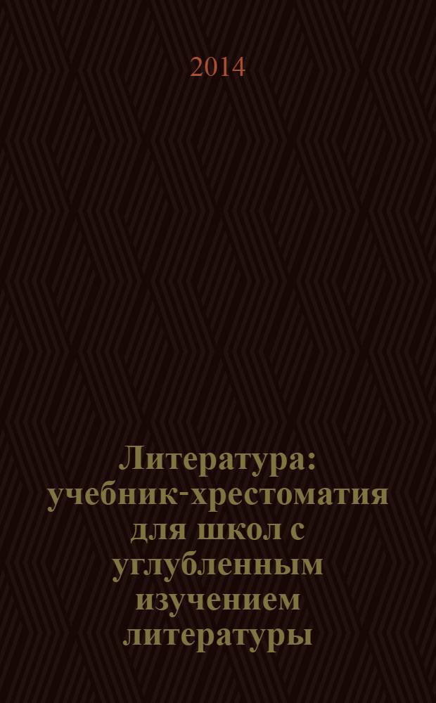 Литература : учебник-хрестоматия для школ с углубленным изучением литературы : 5 класс : в 2 ч.Ч.1