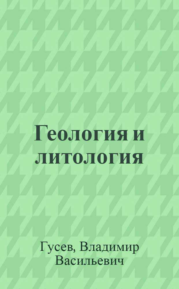 Геология и литология : учебное пособие