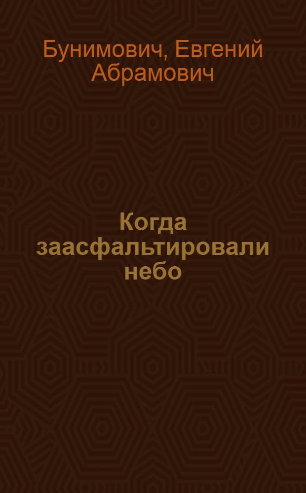 Когда заасфальтировали небо