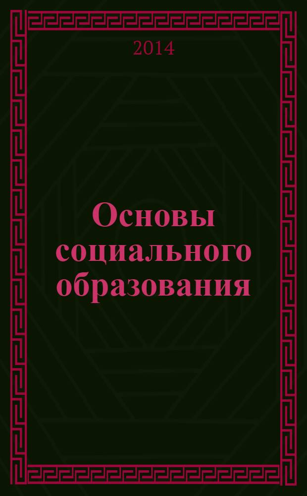 Основы социального образования : учебное пособие