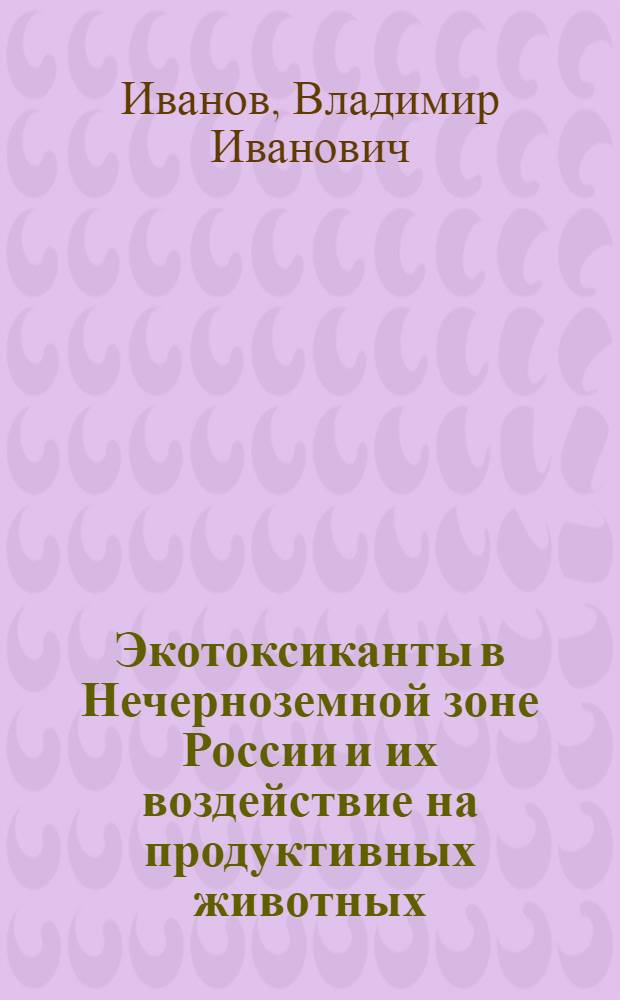 Экотоксиканты в Нечерноземной зоне России и их воздействие на продуктивных животных