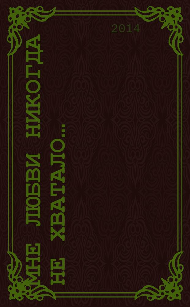 Мне любви никогда не хватало&hellip; : интимная лирика