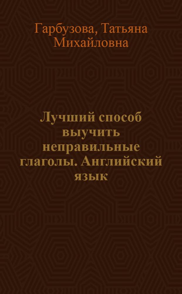 Лучший способ выучить неправильные глаголы. Английский язык = English. Best way to learn irregular verbs