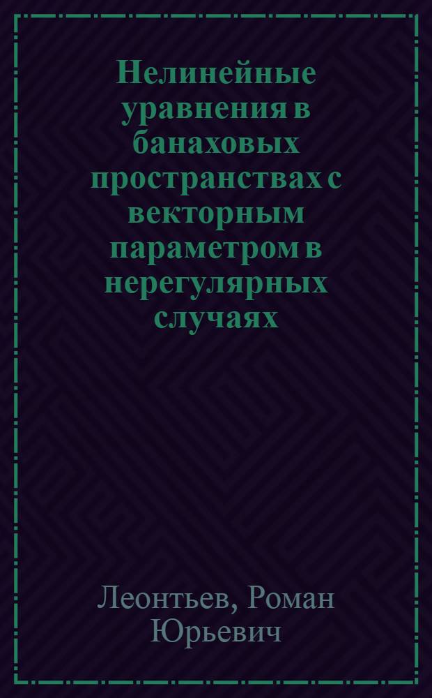 Нелинейные уравнения в банаховых пространствах с векторным параметром в нерегулярных случаях : монография