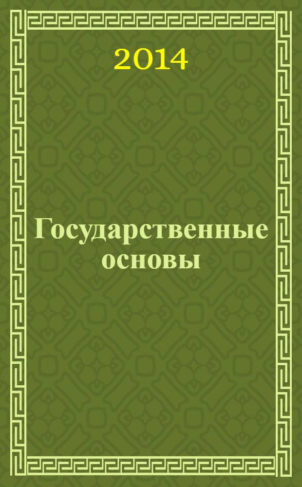 Государственные основы