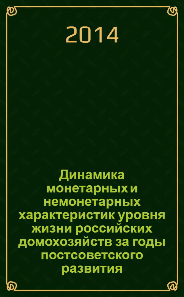 Динамика монетарных и немонетарных характеристик уровня жизни российских домохозяйств за годы постсоветского развития : аналитический доклад