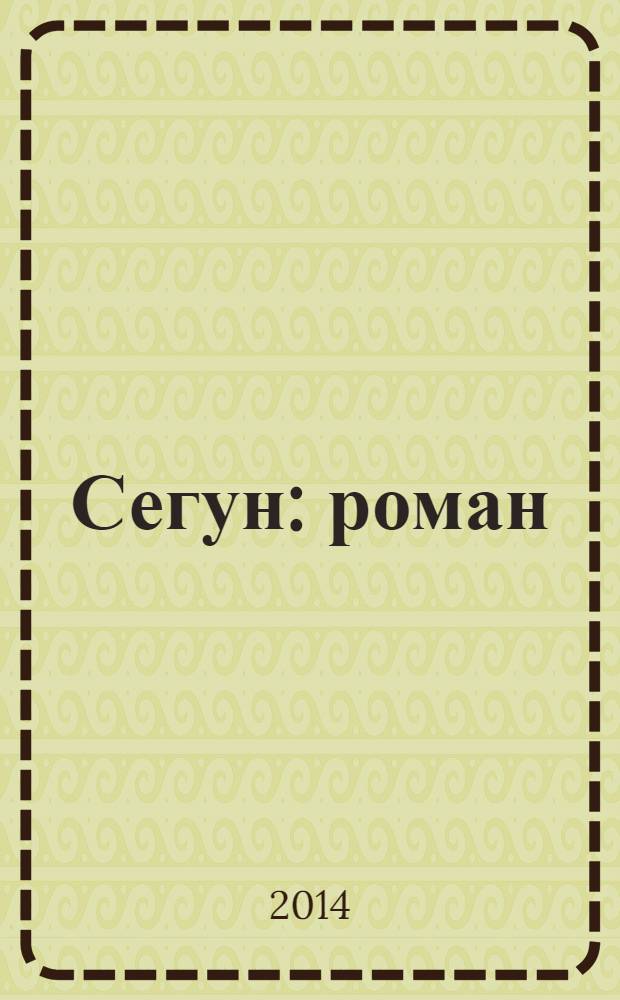 Сегун : роман