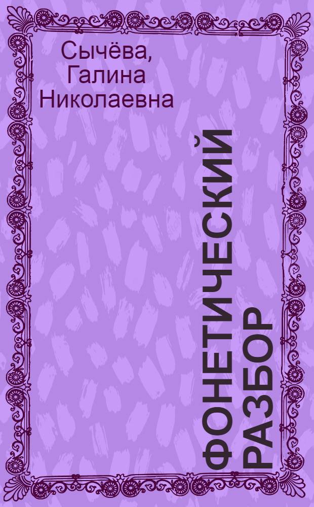 Фонетический разбор : учебное пособие