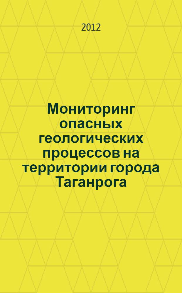 Мониторинг опасных геологических процессов на территории города Таганрога : монография