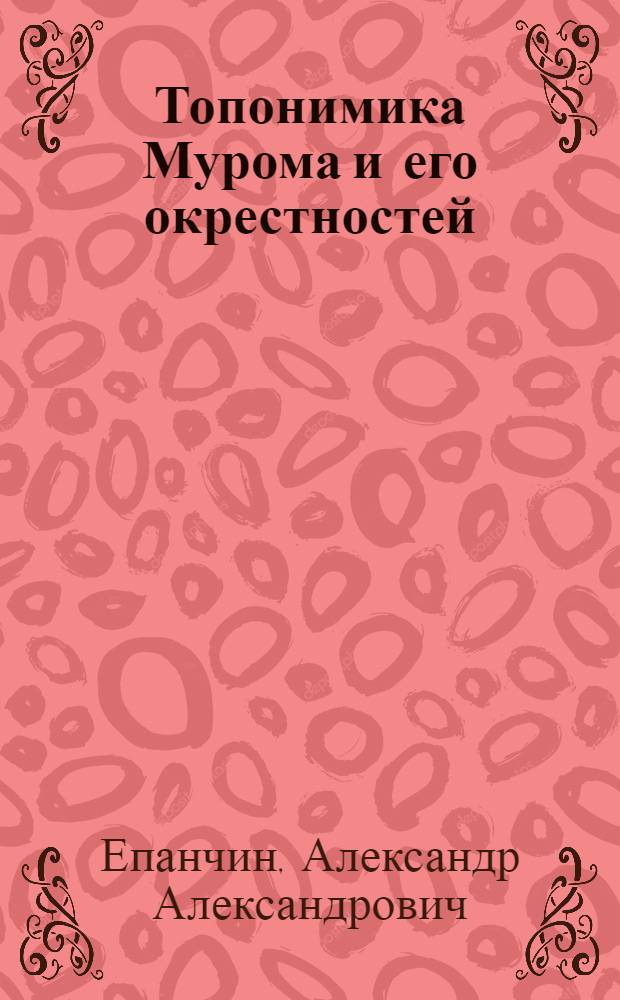 Топонимика Мурома и его окрестностей : краеведческие заметки