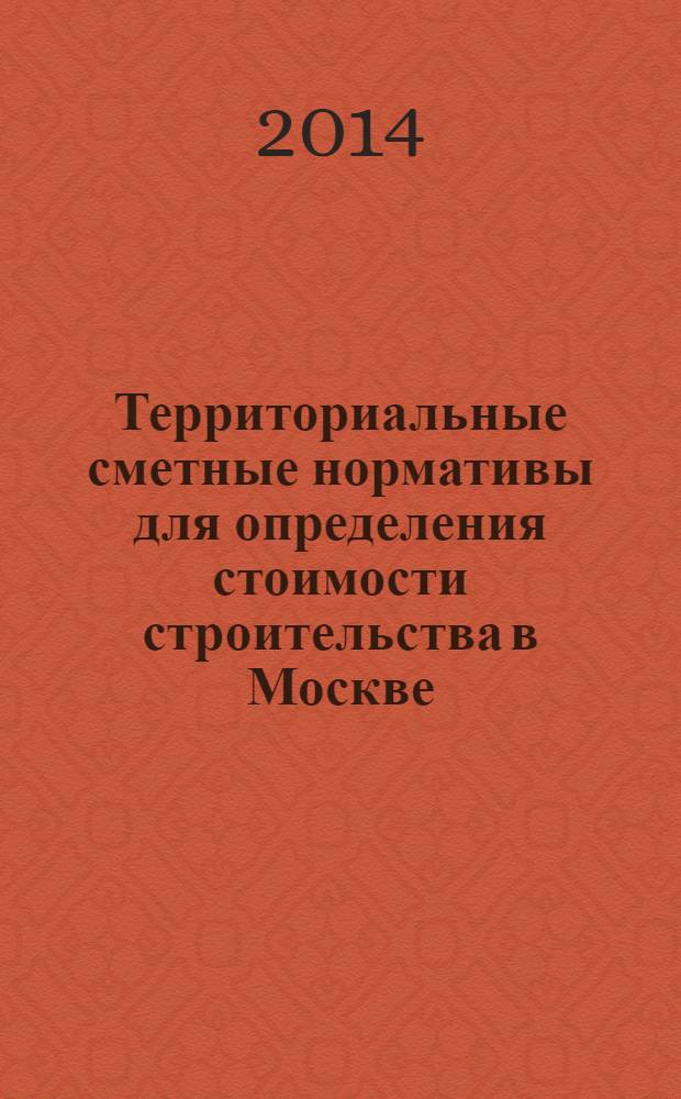 Территориальные сметные нормативы для определения стоимости строительства в Москве : ТСН-2001 сборник строительных нормативов. Вып. 90, сб. № 03/2014, март 2014 г. : Коэффициенты пересчета в текущий уровень цен сметной стоимости строительно-монтажных работ, определенной в нормах и ценах ТСН-2001