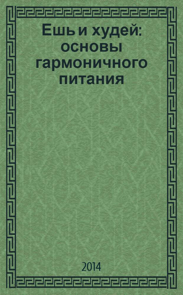 Ешь и худей : основы гармоничного питания : 10 шагов к стройной фигуре