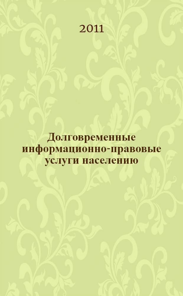 Долговременные информационно-правовые услуги населению