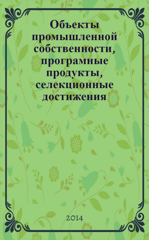 Объекты промышленной собственности, програмные продукты, селекционные достижения, созданные учреждениями Сибирского регионального отделения Россельхозакадемии (1924-2013 гг.). Т. 1 : каталог : в 2 томах