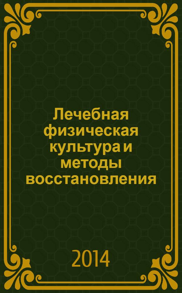 Лечебная физическая культура и методы восстановления