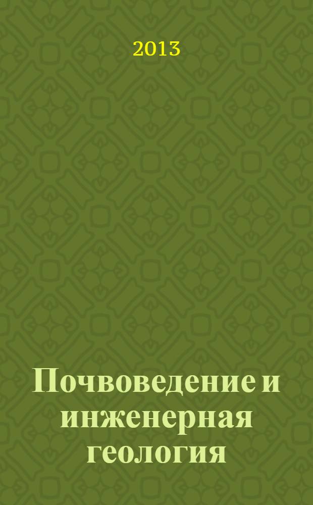 Почвоведение и инженерная геология : учебное пособие