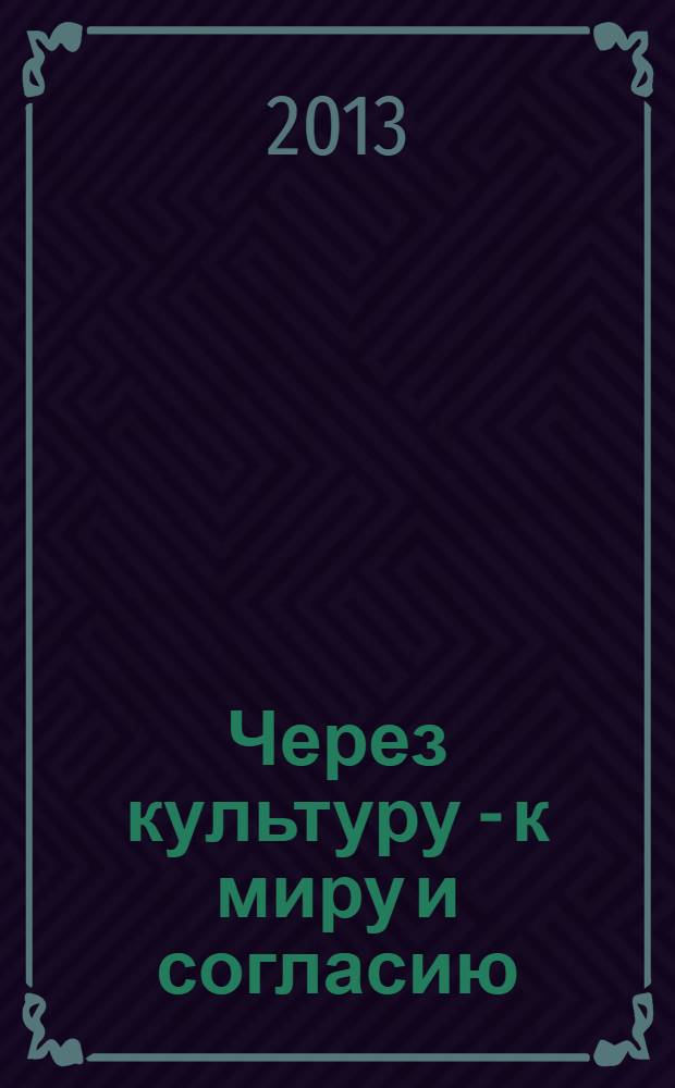 Через культуру - к миру и согласию : история и перспективы Регионального фестиваля казачьей культуры и научно-практических конференций