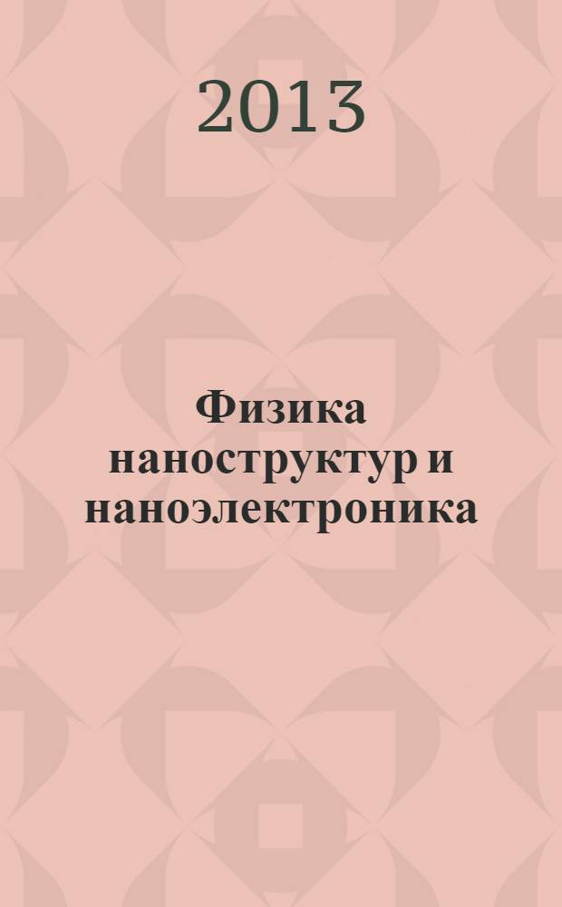 Физика наноструктур и наноэлектроника : учебно-методический комплекс по сетевой образовательной программе : для высших учебных заведений по направлению подготовки 011200.68 "Физика"