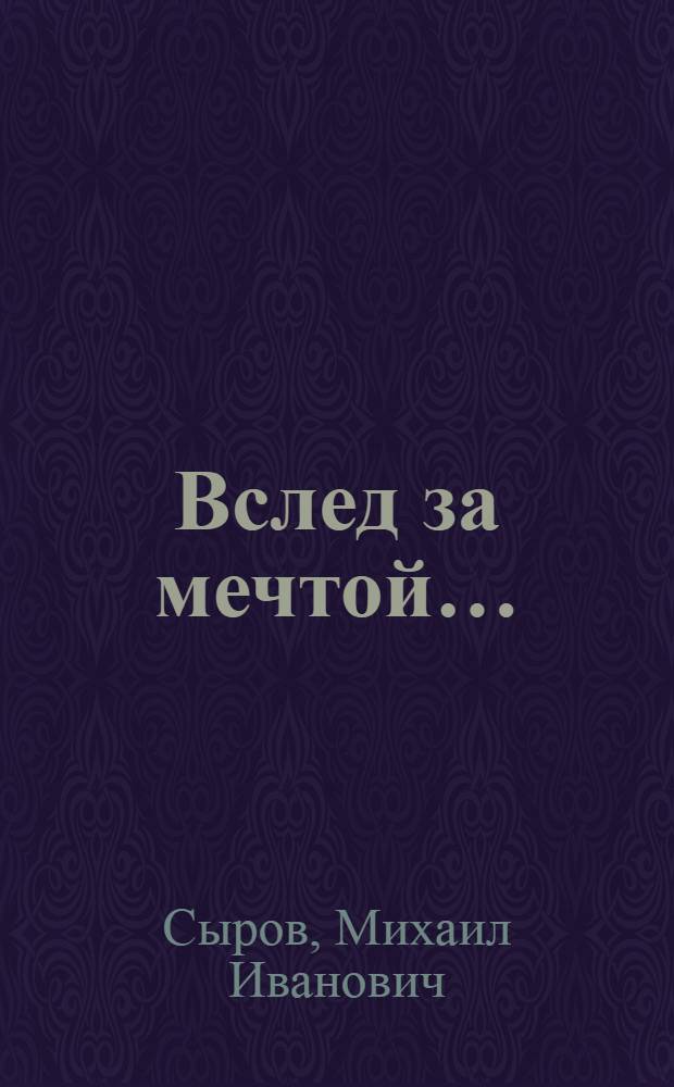 Вслед за мечтой… : истории из жизни артиста