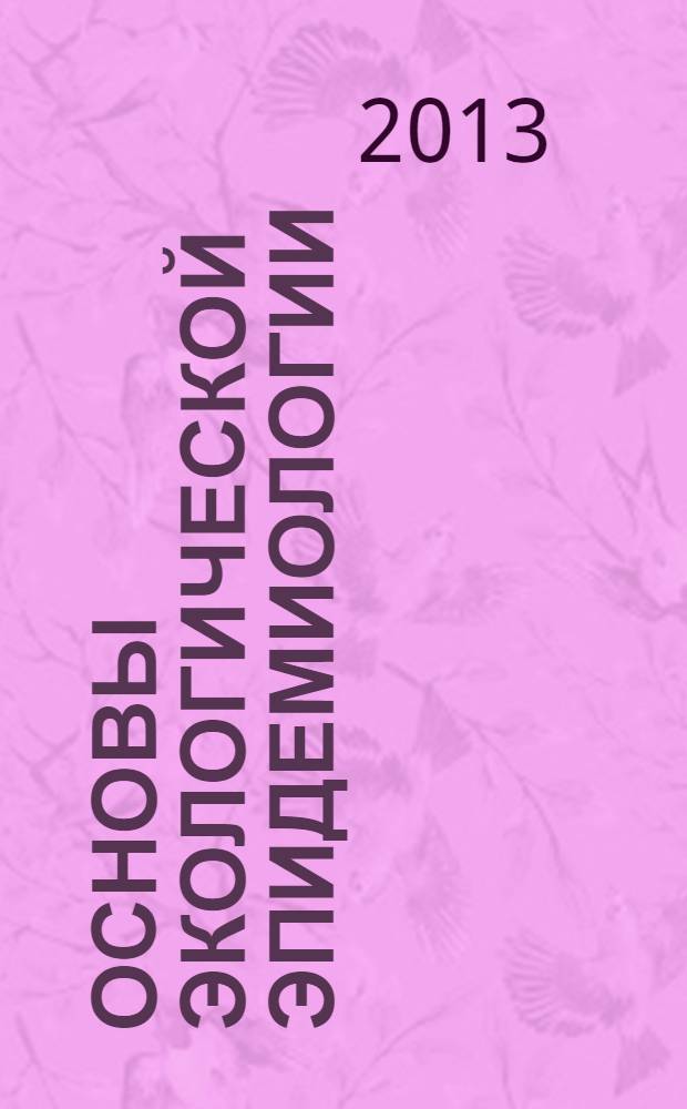 Основы экологической эпидемиологии : учебное пособие для высших учебных заведений, ведущих подготовку по направлению "050100 - Педагогическое образование"
