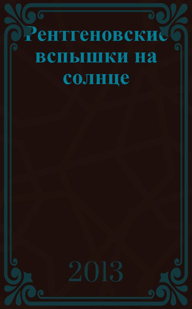 Рентгеновские вспышки на солнце : монография