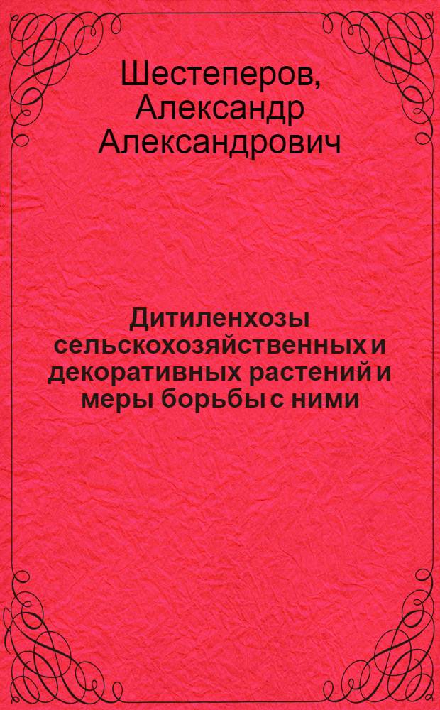 Дитиленхозы сельскохозяйственных и декоративных растений и меры борьбы с ними : учебное пособие : для студентов и аспирантов сельскохозяйственных вузов, магистров, слушателей факультета дополнительного профессионального образования