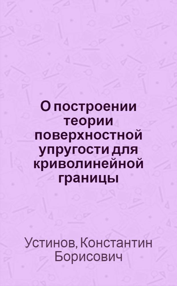 О построении теории поверхностной упругости для криволинейной границы