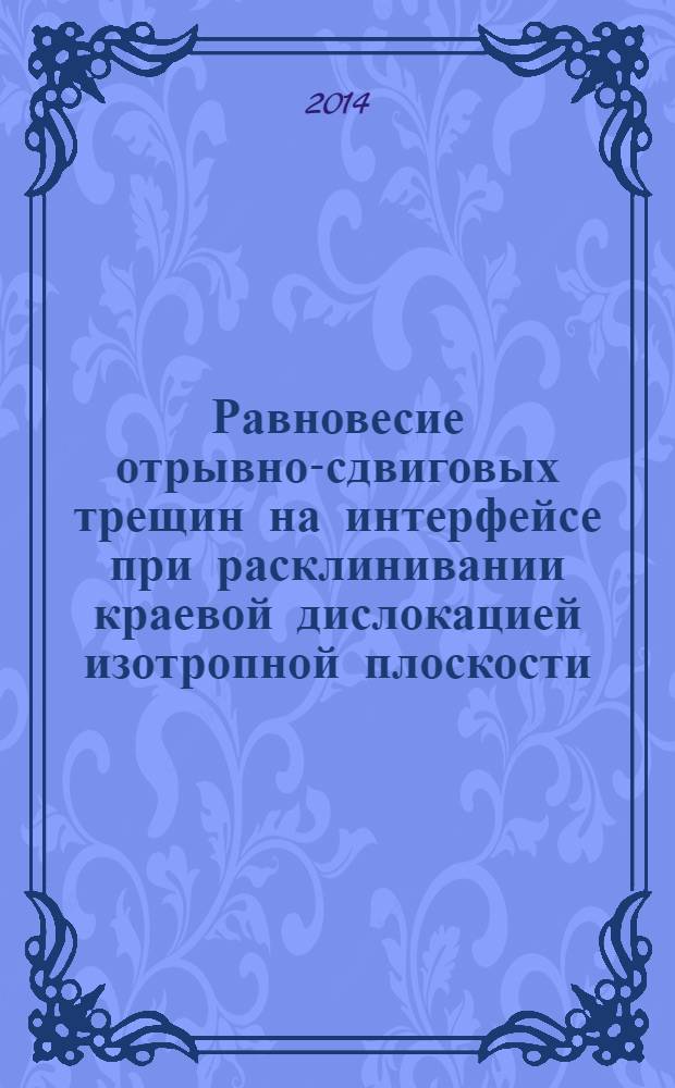 Равновесие отрывно-сдвиговых трещин на интерфейсе при расклинивании краевой дислокацией изотропной плоскости