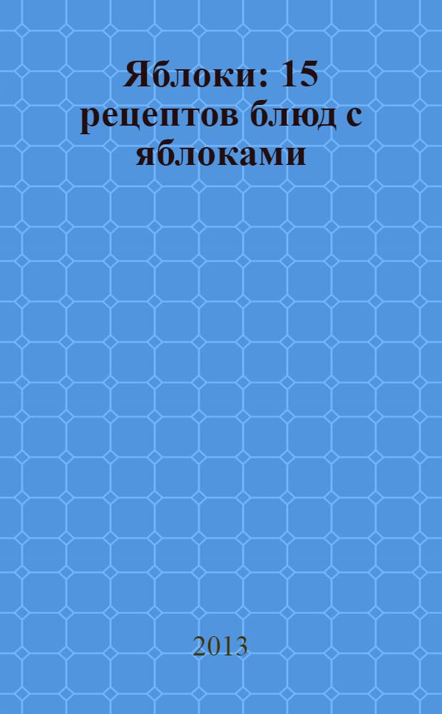 Яблоки : 15 рецептов блюд с яблоками : Термомикс приветствует вас! : рецепты для приготовления с кухонным процессором Термомикс