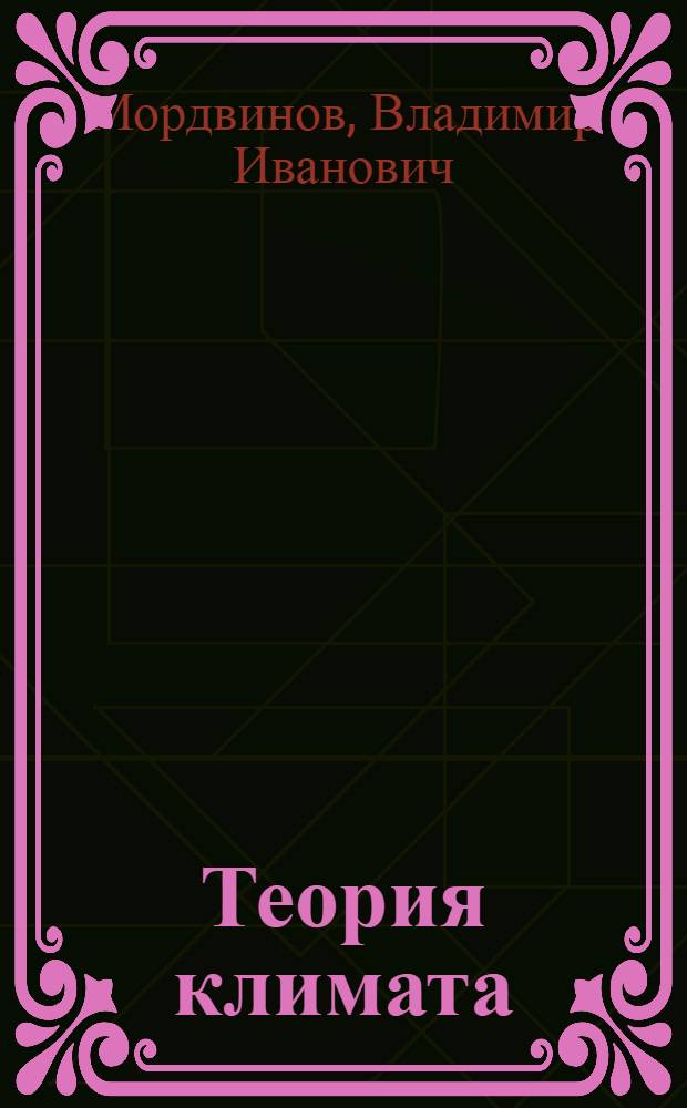Теория климата : учебное пособие : для бакалавров очного и заочного отделения специальности "Метеорология"